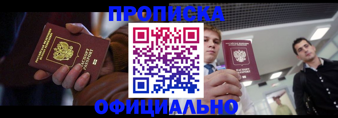 купить прописку в Ахтубинске